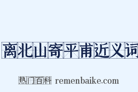 离北山寄平甫近义词是什么意思的图片